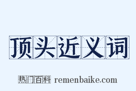 顶头近义词是什么意思的图片